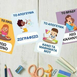 Εκπαιδευτικές κάρτες (flashcards) - ΡΟΥΤΙΝΕΣ - κάρτες, για παιδιά, φύλλα εργασίας