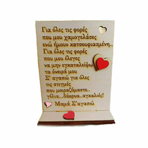 Δώρο για μαμά όμορφο ξύλινο διακοσμητικό σταντ με κείμενο αγάπης - ξύλο, διακοσμητικά, δώρα για γυναίκες