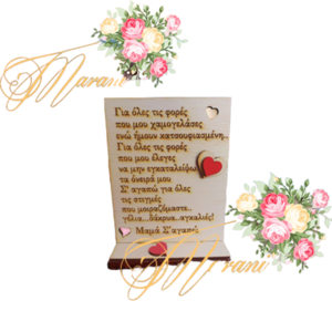 Δώρο για μαμά όμορφο ξύλινο διακοσμητικό σταντ με κείμενο αγάπης - ξύλο, διακοσμητικά, δώρα για γυναίκες - 3