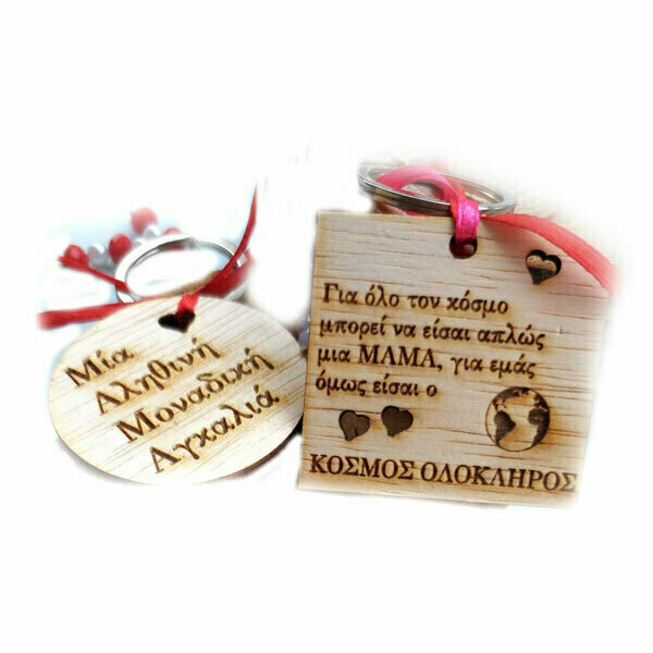 Σετ δώρο για μαμά 2 μπρελόκ ξύλινα - όνομα - μονόγραμμα, personalised, μεταλλικό, ζευγάρια, νονοί