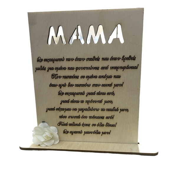 Ξύλινο διακοσμητικό Μαμά, για τη γιορτή της μητέρας - ξύλο, μαμά, μητέρα, διακοσμητικά, ημέρα της μητέρας