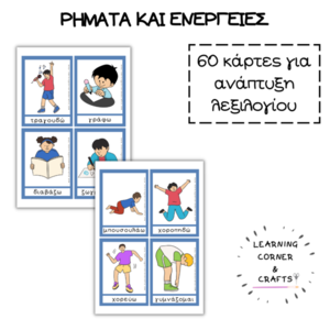60 Κάρτες με Ρήματα και Ενέργειες - κάρτες - 3