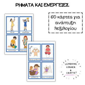 60 Κάρτες με Ρήματα και Ενέργειες - κάρτες - 4