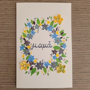 Ευχετήρια κάρτα ζωγραφισμένη στο χέρι και με χάρτινα λουλουδάκια. - ζωγραφισμένα στο χέρι, χαρτί, λουλούδια, ευχετήριες κάρτες - 5