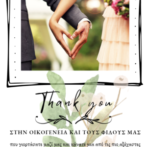 Κινούμενη ψηφιακή κάρτα "Thank you" - γάμος, γενέθλια, επέτειος, κάρτες