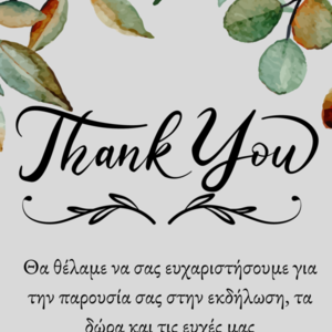 Ηλεκτρονική κάρτα "Thank you" - γάμος, γενέθλια