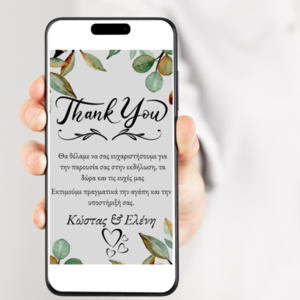 Ηλεκτρονική κάρτα "Thank you" - γάμος, γενέθλια - 2