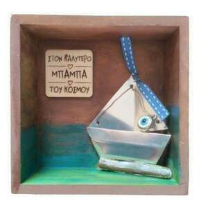 Ξυλινο κουτι διακοσμητικο για τον Καλυτερο Μπαμπα - ξύλο, καράβι, κορνίζες