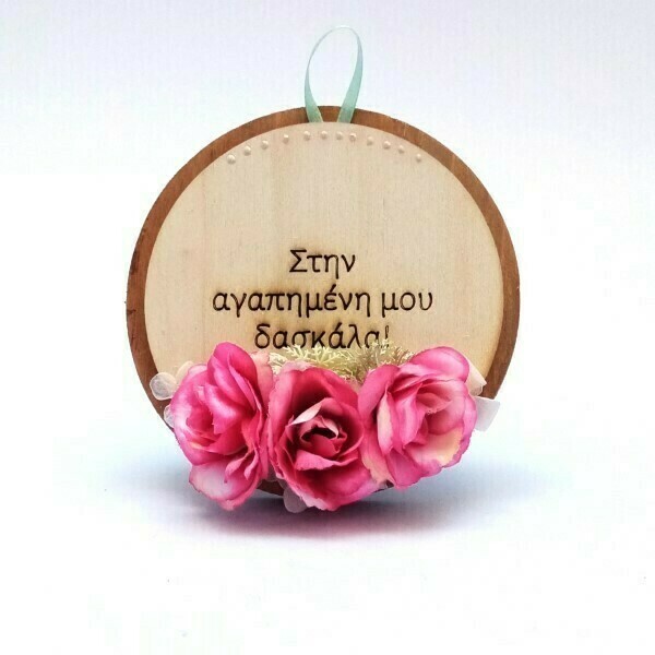 Ξύλινο κρεμαστό ενθύμιο για δασκάλα με ροζ λουλούδια 13 × 1 × 13 cm - διακοσμητικά, για δασκάλους, η καλύτερη δασκάλα