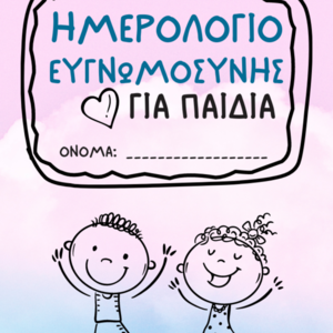 Ημερολόγιο Ευγνωμοσύνης για παιδιά - ημερολόγια, φύλλα εργασίας