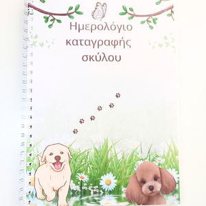 Ημερολόγιο καταγραφής σκύλου 312 σελίδες Α4, Δώρο stickers