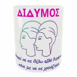 Κεραμική κούπα 325 ml με ζώδιο τον Δίδυμο. - κεραμεικό, πορσελάνη, ζώδια, κούπες & φλυτζάνια