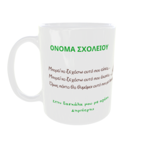 Κεραμική κούπα λευκή 325 ml για τη δασκάλα - κεραμεικό, πορσελάνη, κούπες & φλυτζάνια, για δασκάλους