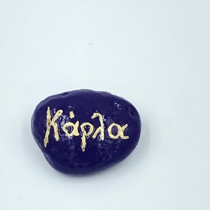 Βότσαλο διακοσμητικό ΚΑΡΛΑ - πέτρα, διακοσμητικές πέτρες