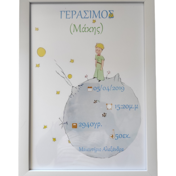 Κάδρο αναμνηστικό γέννησης "Μικρός πρίγκιπας" - πίνακες & κάδρα, αγόρι, μικρός πρίγκιπας, προσωποποιημένα, παιδικά κάδρα