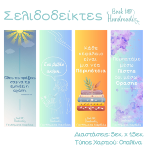 Σελιδοδείκτες με Μοναδικά Σχέδια 5εκ. x 15εκ. Εκτυπωμένοι σε Οπαλίνα Back to Handmade - σελιδοδείκτες