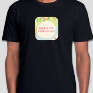 Unisex T-shirt με το logo της σελίδας μας (Στείλτε μας μήνυμα για να το αποκτήσετε με 12€) - t-shirt, για δασκάλους, 100% βαμβακερό