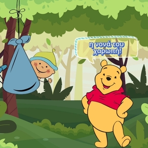 Ηλεκτρονικό προσκλητήριο (βιντεάκι) για βάπτιση/πάρτι Winnie the pooh - 3