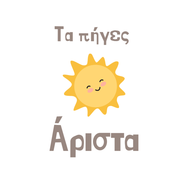 ΑΥΤΟΚΟΛΛΗΤΑ "Tα πήγες Άριστα!" - αυτοκόλλητα