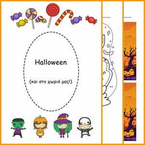 Halloween (και στο χωριό μας!) - για παιδιά, φύλλα εργασίας