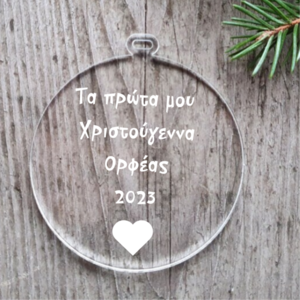 PLEXI ΣΤΟΛΙΔΙ ΤΑ ΠΡΩΤΑ ΜΟΥ ΧΡΙΣΤΟΥΓΕΝΝΑ - plexi glass, στολίδια, προσωποποιημένα, μπάλες