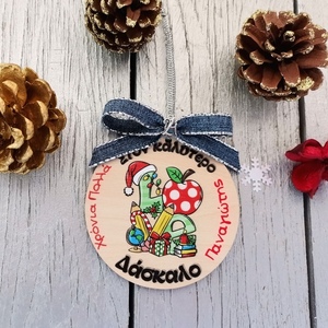 Ξύλινο Χριστουγεννιάτικο Στολίδι Δώρο για Δάσκαλο με 'Ονομα - ξύλο, χριστουγεννιάτικα δώρα, στολίδια, δώρα για δασκάλες, γούρι 2022 - 2