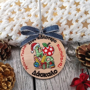 Ξύλινο Χριστουγεννιάτικο Στολίδι Δώρο για Δάσκαλο με 'Ονομα - ξύλο, χριστουγεννιάτικα δώρα, στολίδια, δώρα για δασκάλες, γούρι 2022 - 3