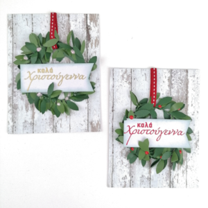 Χριστουγεννίατικη Ευχετήρια Κάρτα (σετ των δύο) με ανάγλυφο στεφάνι - πλαστικό, χαρτί, στεφάνια, ευχετήριες κάρτες
