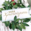 Tiny 20231110201933 e87004e9 christougenniatiki eychetiria karta