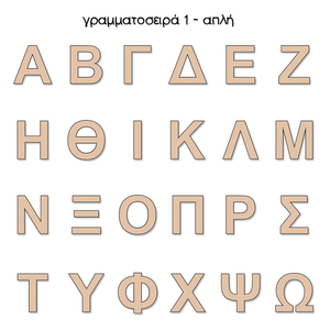 Ξύλινα, κεφαλαία, ελληνικά γράμματα σε 3 γραμματοσειρές (5εκ) - όνομα - μονόγραμμα, ξύλινα διακοσμητικά, υλικά κατασκευών - 2