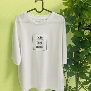 Γυναικείο Oversized T-shirt "ΚΑΛΑ ΠΗΓΕ ΑΥΤΟ" - unisex gifts - 3