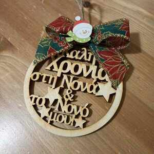χριστουγεννιάτικο στολίδι για τη νονά και το νονό 10 cm - ξύλο, νονά, δώρο για νονό, στολίδια, προσωποποιημένα - 2