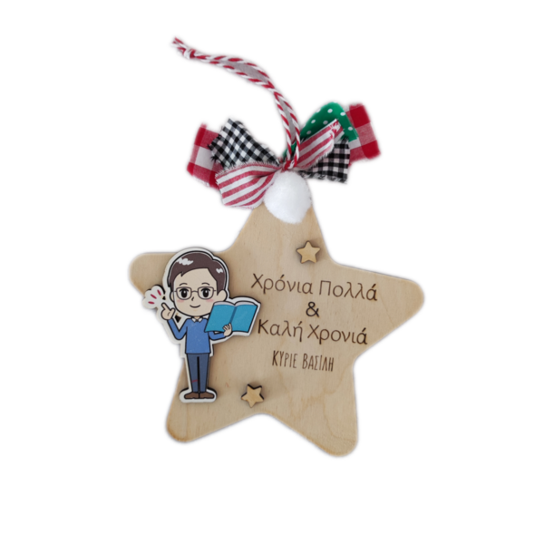 Στολίδι χριστουγεννιάτικο για δασκάλους - ξύλο, αστέρι, δασκάλα, γούρια, προσωποποιημένα - 2
