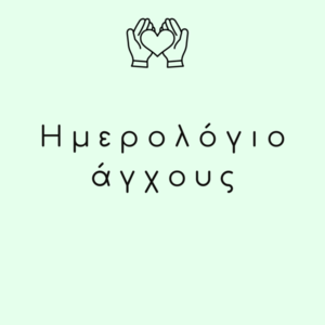 Ημερολόγιο - ημερολόγια