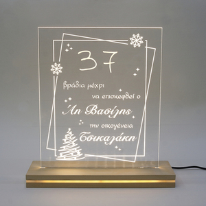 Επιτραπέζιο φωτιστικό ρεύματος με ξύλινη βάση “Αντίστροφη μέτρηση για Χριστούγεννα” οικογενειακό σχέδιο 25x27 εκ. - πορτατίφ, plexi glass, διακοσμητικά, άγιος βασίλης, προσωποποιημένα - 2