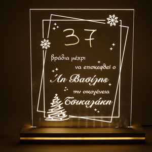 Φωτιστικό ρεύματος με ξύλινη βάση “Αντίστροφη μέτρηση για Χριστούγεννα” οικογενειακό σχέδιο 25x27 εκ. - πορτατίφ, plexi glass, διακοσμητικά, άγιος βασίλης, προσωποποιημένα