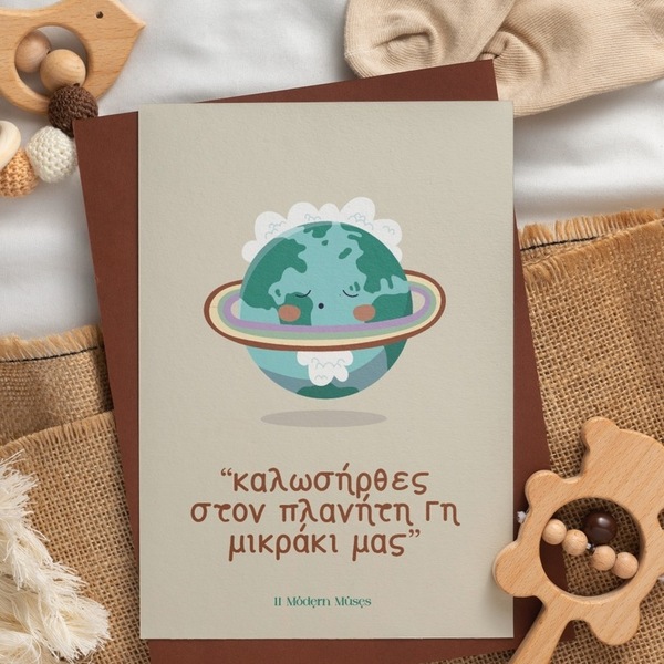 “καλωσήρθες στον πλανήτη Γη μικράκι μας”| Ευχετήρια Κάρτα - χαρτί, γέννηση, γενική χρήση, ευχετήριες κάρτες - 2