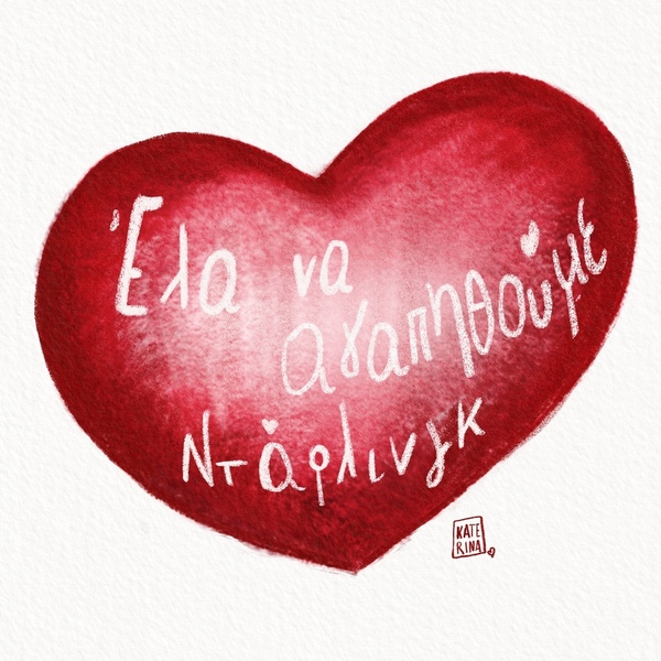 Ψηφιακή κάρτα κόκκινη καρδιά «Έλα να αγαπηθούμε ντάρλινγκ» - αφίσες, κάρτες, ευχετήριες κάρτες
