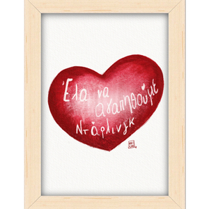 Ψηφιακή κάρτα κόκκινη καρδιά «Έλα να αγαπηθούμε ντάρλινγκ» - αφίσες, κάρτες, ευχετήριες κάρτες - 2