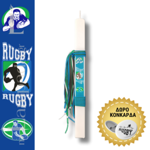 Λαμπάδα Rugby & δώρο κονκάρδα - αγόρι, λαμπάδες, για παιδιά, για εφήβους, σπορ και ομάδες