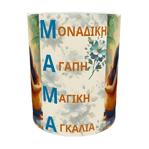 Κεραμική κούπα 325 ml για τη γιορτή της μητέρας σε τρια σχέδια - κεραμεικό, μαμά, πορσελάνη, κούπες & φλυτζάνια - 4