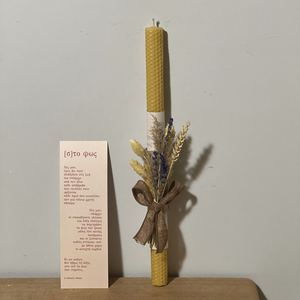 Χειροποίητη Λαμπάδα φτιαγμένη από Φυσική κηρήθρα (μελισσοκέρι) Ελληνικής παραγωγής 37cm και ποίημα - λαμπάδες, σετ, για ενήλικες, vegan friendly
