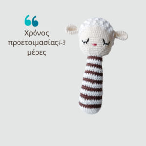 Πλεκτή κουδουνίστρα προβατάκι - amigurumi, κουδουνίστρα