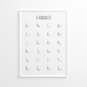 A4 Αφίσα | Επιμορφωτικό Πόστερ | Η Αλφάβητος, Ελληνικά | Πόστερ Ελληνικά | Πόστερ για παιδικό δωμάτιο | Αγόρι Κορίτσι - κορίτσι, αγόρι, αφίσες