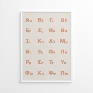 A4 Αφίσα | Επιμορφωτικό Πόστερ | Ελληνική Αλφάβητος 1 Χρώμα | Πόστερ Ελληνικά | Πόστερ για παιδικό δωμάτιο | Αγόρι Κορίτσι - κορίτσι, αγόρι, αφίσες