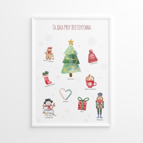 A4 Αφίσα | Χριστουγεννιάτικο Πόστερ | Τα δικά μου Χριστούγεννα | Πόστερ Ελληνικά | Πόστερ για παιδικό δωμάτιο | Αγόρι - Κορίτσι - κορίτσι, αγόρι, αφίσες