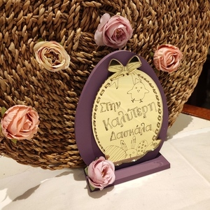 Ξύλινο Πασχαλινό Μωβ Διακοσμητικό Stand 25 cm με plexiglass για τη δασκάλα - διακοσμητικά, για ενήλικες, πασχαλινά δώρα, διακοσμητικό πασχαλινό, η καλύτερη δασκάλα - 3