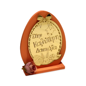 Ξύλινο Πασχαλινό Πορτοκάλι Stand 25cm με plexiglass για τη δασκάλα - λουλούδια, διακοσμητικά, πασχαλινά αυγά διακοσμητικά, πασχαλινά δώρα, η καλύτερη δασκάλα - 2