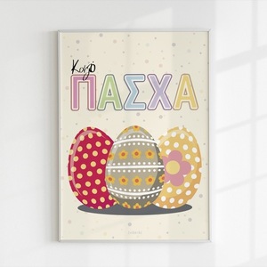 A4 Αφίσα | Θεματικό Πασχαλινό Πόστερ | Καλό Πάσχα, Αυγά | Πόστερ Ελληνικά | Πόστερ για παιδικό δωμάτιο | Αγόρι - Κορίτσι - κορίτσι, αγόρι, λουλούδια, αφίσες, ζωάκια