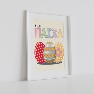 A4 Αφίσα | Θεματικό Πασχαλινό Πόστερ | Καλό Πάσχα, Αυγά | Πόστερ Ελληνικά | Πόστερ για παιδικό δωμάτιο | Αγόρι - Κορίτσι - κορίτσι, αγόρι, λουλούδια, αφίσες, ζωάκια - 2